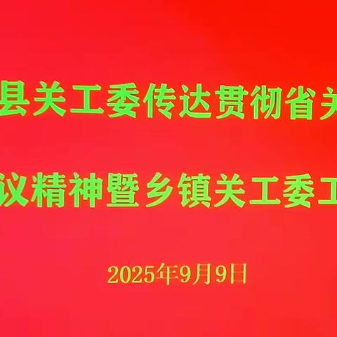 闻喜县关工委传达贯彻省关工委培训会议精神