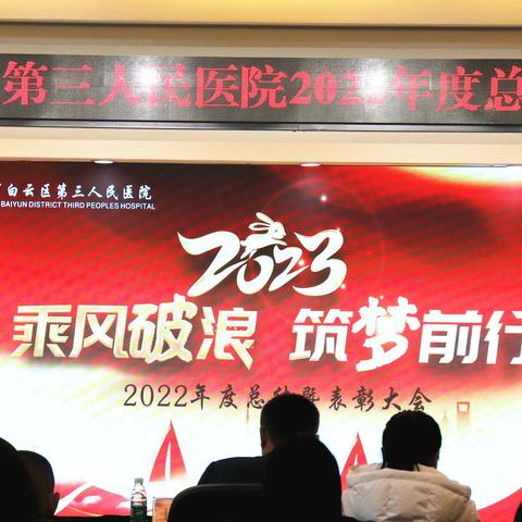 【踔厉奋发】砥砺奋进开新局，凝心聚力再出发——区三2022年度总结大会暨表彰大会