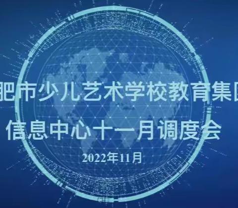 【智慧教育支撑行动】我们一直在路上——合肥市少儿艺术学校教育集团信息中心十一月调度会