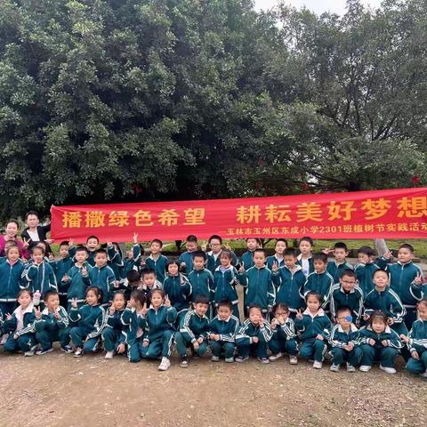 春风十里，不如植树有你——玉州区东成小学2301班植树节实践活动