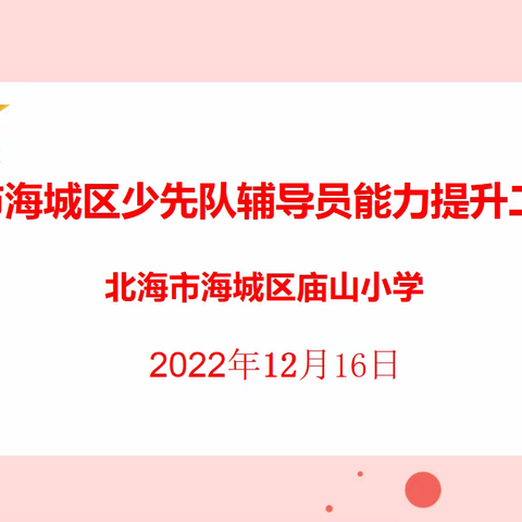 【少先队专栏】北海市海城区庙山小学少先队辅导员能力提升二级培训