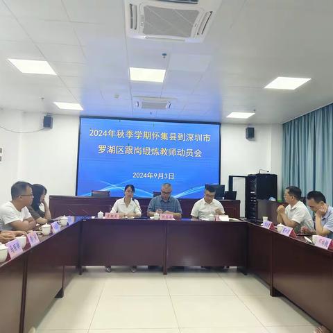 启航——2024年秋季学期怀集县到深圳市罗湖区跟岗锻炼学习正式启动