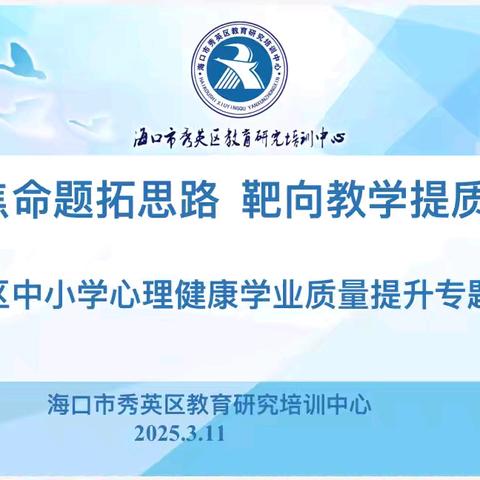 海口市秀英区教育局学业质量提升心理学科专题培训