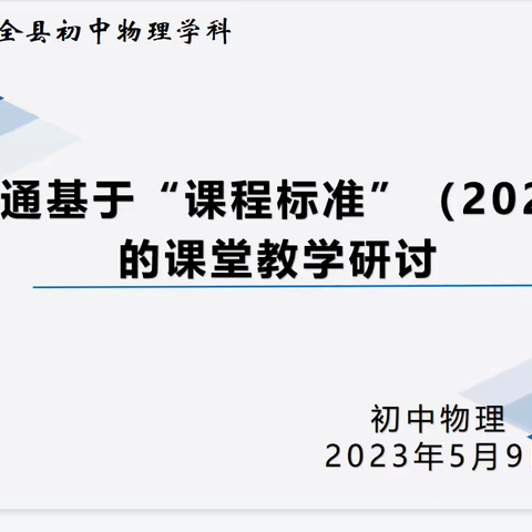 且研且思    示范引领    共同成长 — — 初中物理课堂教学研讨活动