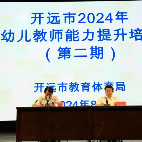 600名幼儿教师齐聚开远，共赴能力提升培训之旅 ——开远市2024年幼儿教师能力提升培训（第二期）