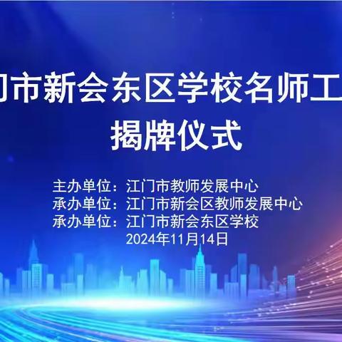 凝心聚力迎挑战 同聚一室共成长   ——新会区梁少雯名教师工作室揭牌仪式暨第1次研修活动