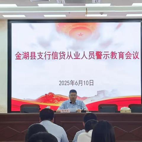 金湖县支行召开信贷从业人员警示教育会议
