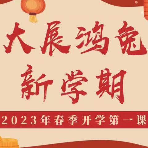 兔年新气象 逐梦新征程——漳州古雷港经济开发区山前小学2023年春季开学仪式