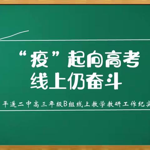 “疫”起向高考，线上仍奋斗——平遥二中高三年级B组线上教学教研工作纪实