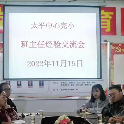 太平中心完小召开班主任工作经验交流会