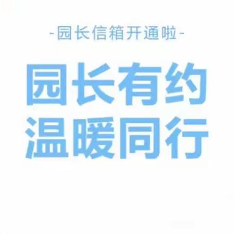 倾听您的声音——蓝钻幼儿园“园长信箱”开通啦!