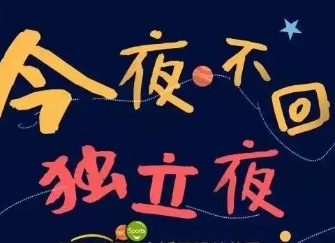 星光之夜，勇敢之约邀请函