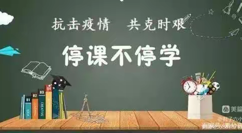 同舟共济抗疫情，网课助力不停学——迁安市六小五年级网上教学纪实