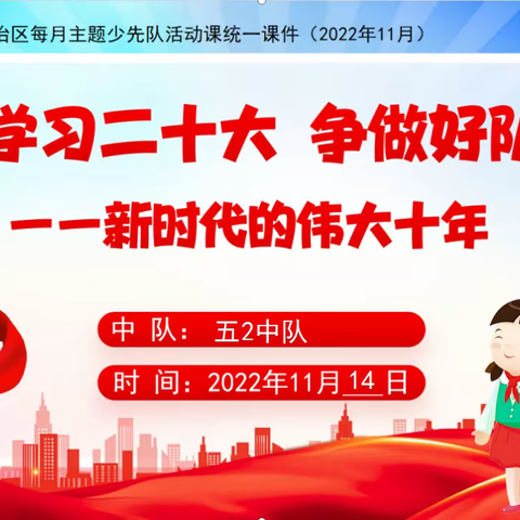 尉犁县第五小学开展“学习二十大  争做好队员”主题云队课活动