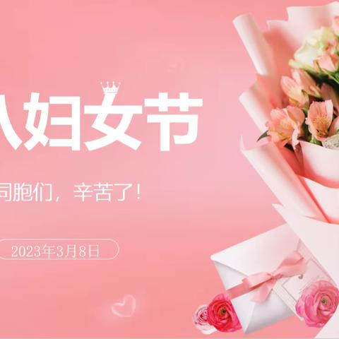 组织开展“巾帼心向党、奋进新征程” 主题“三八”妇女节系列活动