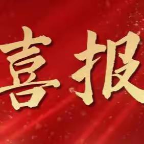 范家屯镇第二中学校在吉林省信息素养大赛与公主岭市小学生编程比赛中均创佳绩！