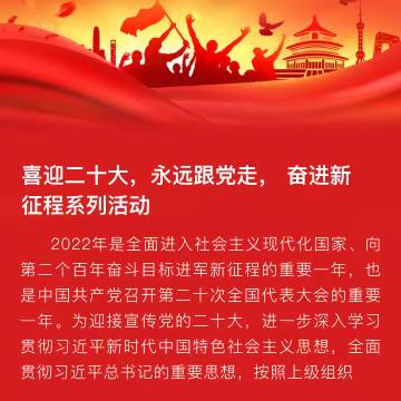 喜迎二十大，永远跟党走，奋进新征程系列活动