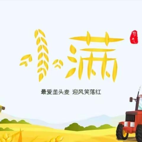 初夏迎小满，万物皆欢欣”——淘淘幼儿园大二班二十四节气之小满--美篇