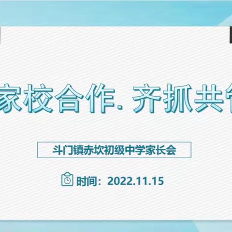 家校“云”相聚，合力筑未来——记斗门镇赤坎初级中学线上家长会