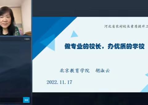 专家引领促成长 ,砥砺前行正当时——河北省农村校长素质提升工程2022年11月17日线上研修活动纪实