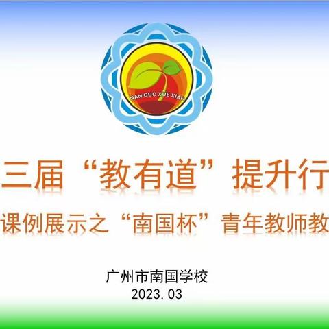 课例展示显风采 深度教学促成长