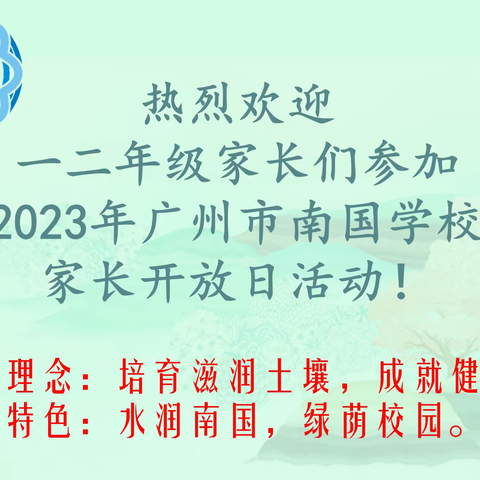 凝心聚力促发展 携手共育谱新篇 ——记广州市南国学校2023年一二年级教学开放日活动