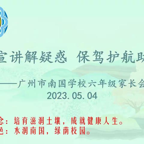 政策宣讲解疑惑   保驾护航助升学——广州市南国学校六年级家长会