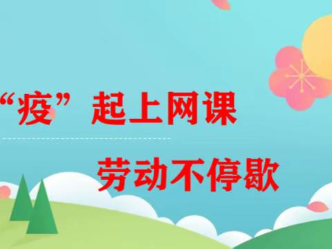 “疫”起上网课，劳动不停歇——棠溪小学劳动科组线上教学小结