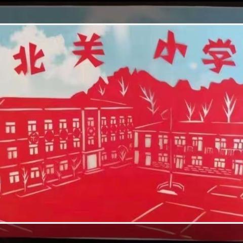 “学习新思想，争做接班人”——北关小学第七届读书节活动