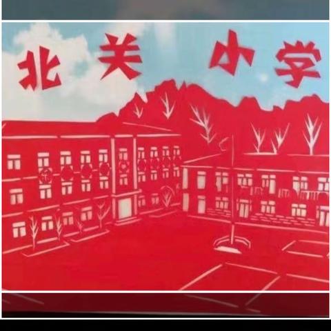 共建·共进·共享——北关小学教育集团教学管理评价例会