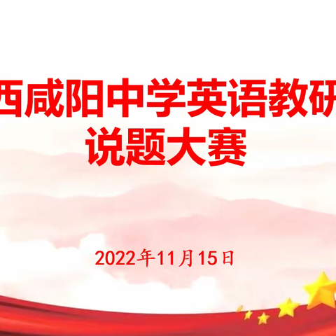 说题比赛促提升  专业成长创共赢 ——记陕西咸阳中学英语教研组说题大赛