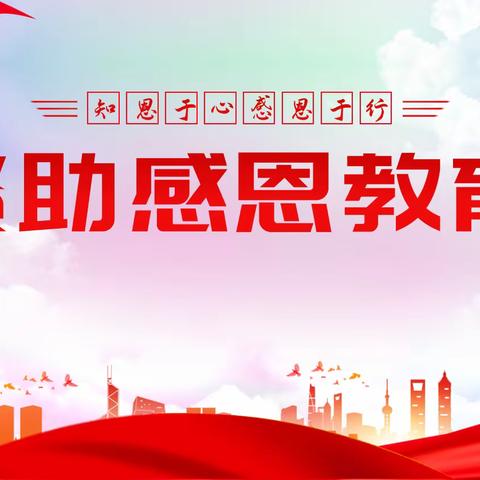 知恩于心 感恩于行       ——资助感恩励志教育活动