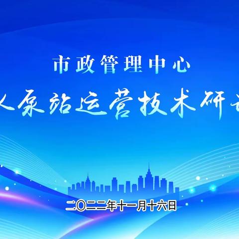 长治市市政管理中心顺利召开长治市排水泵站运营技术研讨会