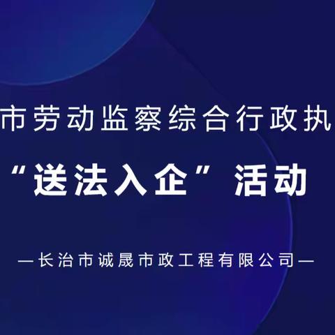 诚晟公司联合长治市劳动监察综合行政执法队组织开展“送法入企”普法宣传活动