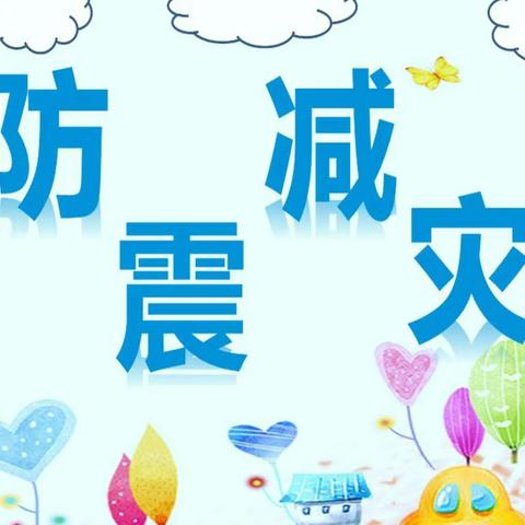 减轻灾害风险 守护美好家园——梅园小学开展防震演练系列活动