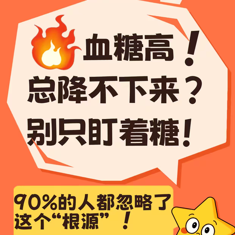血糖高总降不下来？别只盯着糖！90%的人都忽略了这个“根源”