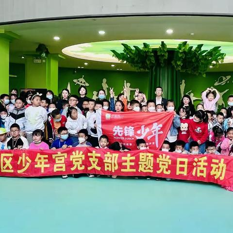 珍爱生命 护航成长 ——绿园区少年宫开展少年儿童生命教育主题党日活动