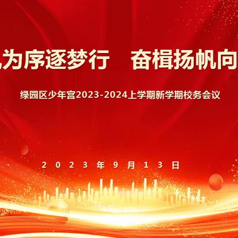 秋风为序逐梦行  奋楫扬帆向未来 绿园区少年宫召开 2023—2024上学期校务工作会议