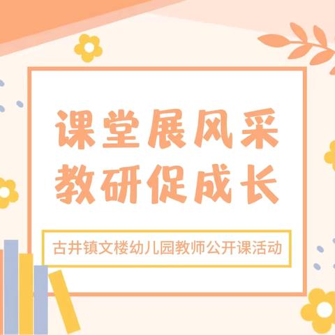 “ 课堂展风采，教研促成长”——古井镇文楼幼儿园教师公开课活动