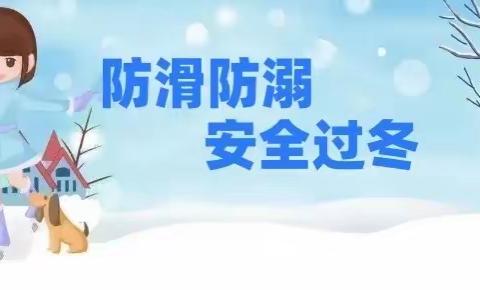 【良乡红娃实验幼儿园】防滑防溺，安全过冬 防滑冰防溺水温馨提示