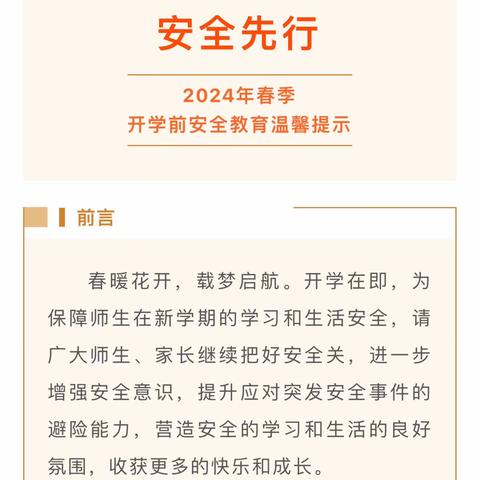 开学在即，安全先行——北京市房山区良乡红娃实验幼儿园2024年春季开学前安全教育温馨提示