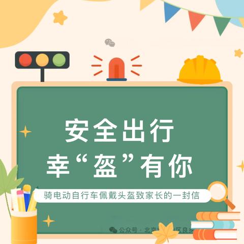 【安全课程】安全出行 幸“盔”有你——红娃实验幼儿园骑行电动自行车佩戴头盔安全教育致家长一封信