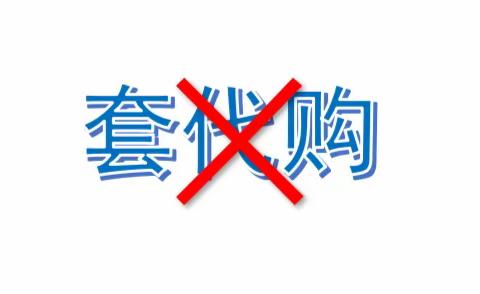 拒绝诱惑！远离“套代购”走私风险！——海南省商业学校对实习生的安全提醒