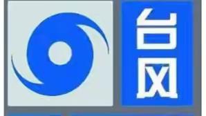 台风“泰利”来了，安全意识要加强！——海南省商业学校致实习学生的安全提醒