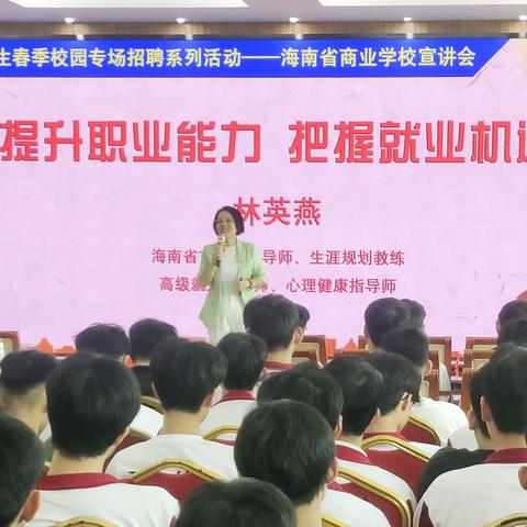 提升职业能力，把握就业机遇 ——海南省商业学校2024年实习就业岗前培训讲座