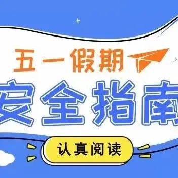 海南省商业学校实习生“五一”假期安全提醒