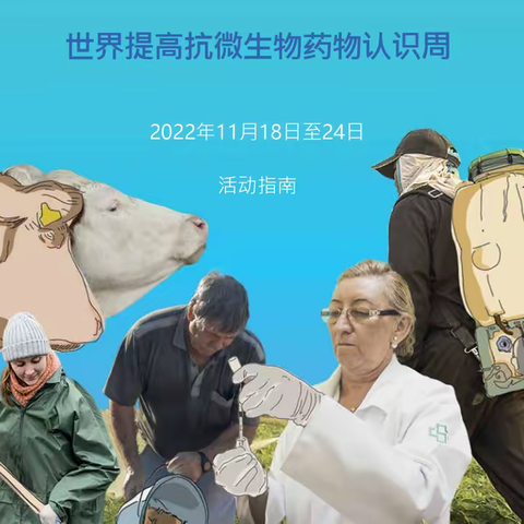 世界提高抗微生物药物认识周（2022年11月18-24日）——共同预防抗微生物药物耐药性