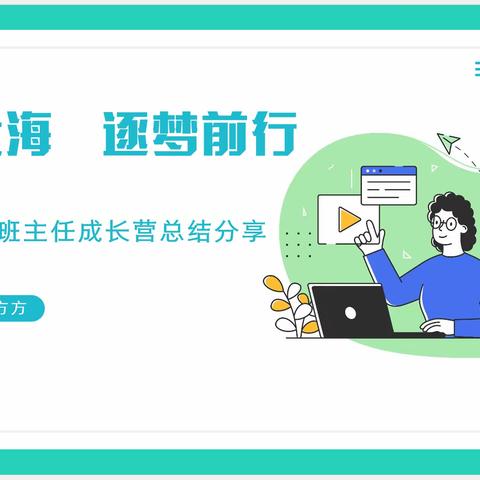 星辰大海  逐梦前行———龙湖学校班主任成长营总结分享