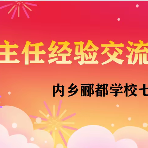 【凝心聚力  砥砺前行  】——内乡郦都学校七级部春期班主任经验交流会