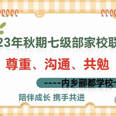 【相“育”见未来，共赏繁花开】 ——内乡郦都学校七年级2023年秋期家校联谊会